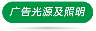 广告光源及照明